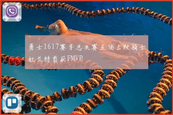 勇士1617赛季总决赛五场击败骑士杜兰特首获FMVP