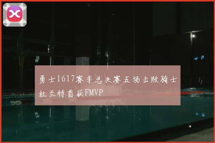 勇士1617赛季总决赛五场击败骑士杜兰特首获FMVP