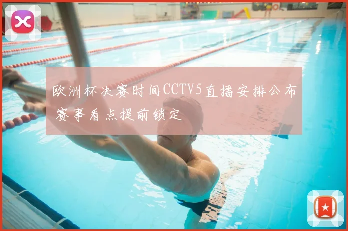 欧洲杯决赛时间CCTV5直播安排公布 赛事看点提前锁定