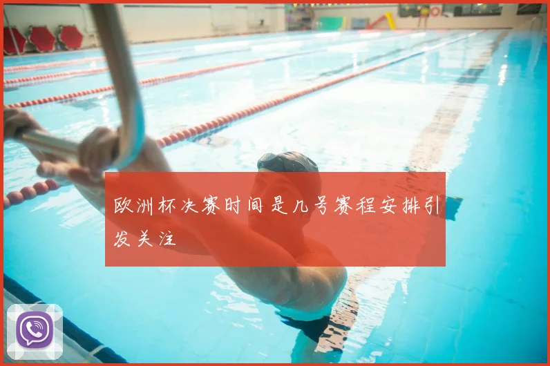 欧洲杯决赛时间是几号赛程安排引发关注