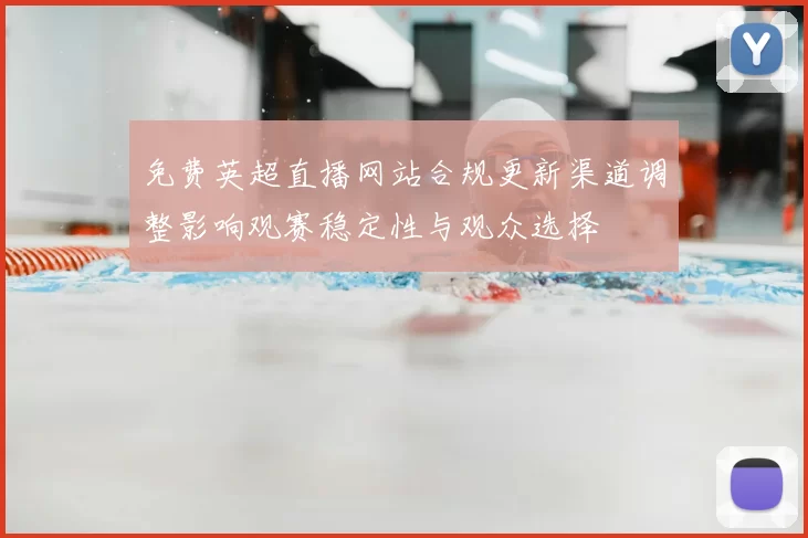 免费英超直播网站合规更新渠道调整影响观赛稳定性与观众选择
