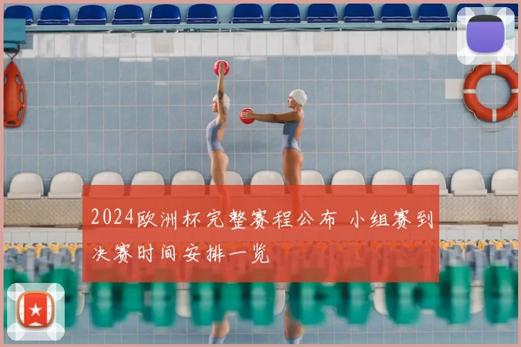 2024欧洲杯完整赛程公布 小组赛到决赛时间安排一览