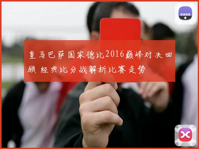 皇马巴萨国家德比2016巅峰对决回顾 经典比分战解析比赛走势