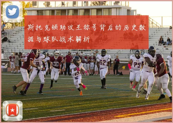 斯托克顿助攻王称号背后的历史数据与球队战术解析