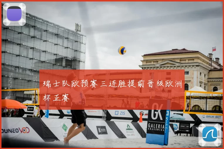 瑞士队欧预赛三连胜提前晋级欧洲杯正赛