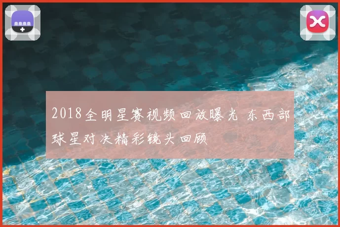 2018全明星赛视频回放曝光 东西部球星对决精彩镜头回顾