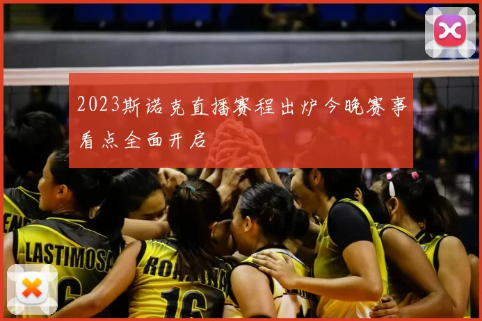 2023斯诺克直播赛程出炉今晚赛事看点全面开启