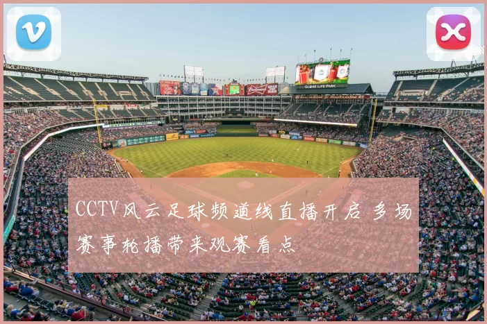 CCTV风云足球频道线直播开启 多场赛事轮播带来观赛看点