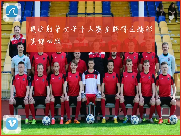 奥运射箭女子个人赛金牌得主精彩集锦回顾