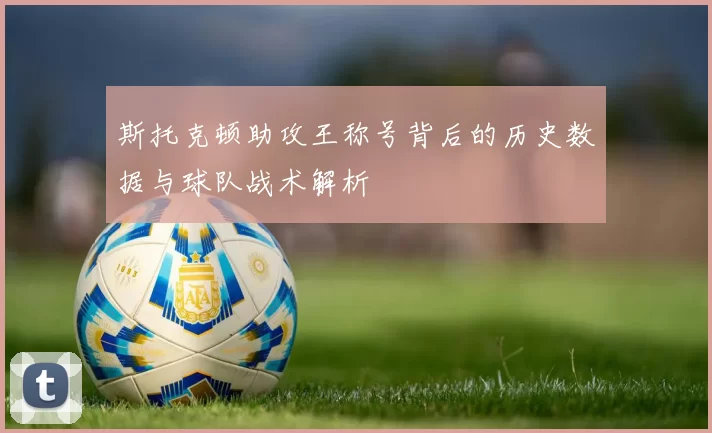 斯托克顿助攻王称号背后的历史数据与球队战术解析