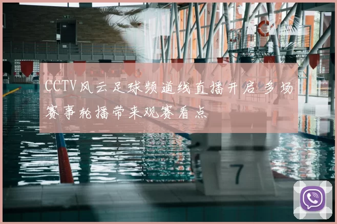 CCTV风云足球频道线直播开启 多场赛事轮播带来观赛看点