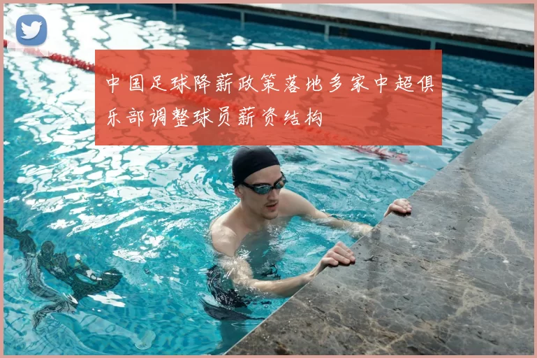 中国足球降薪政策落地多家中超俱乐部调整球员薪资结构