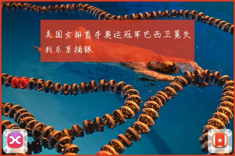 美国女排首夺奥运冠军巴西卫冕失利东京摘银