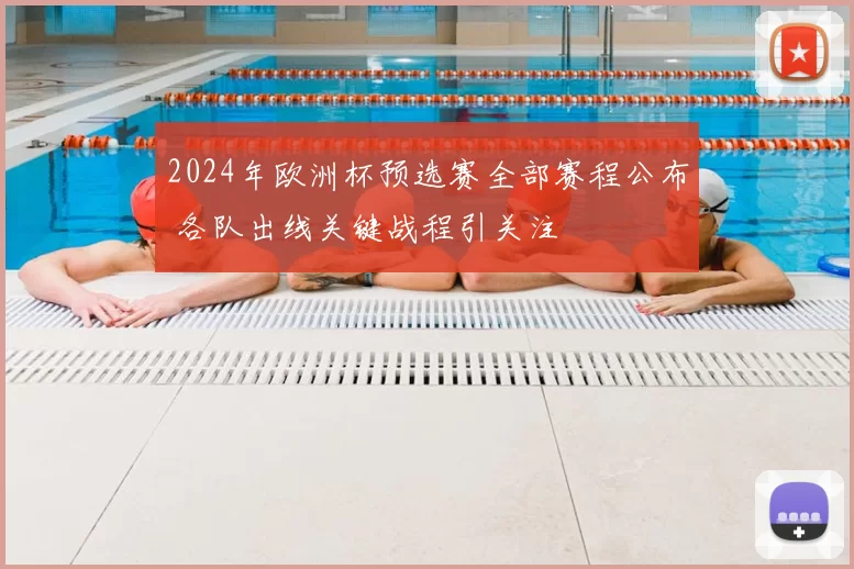 2024年欧洲杯预选赛全部赛程公布 各队出线关键战程引关注
