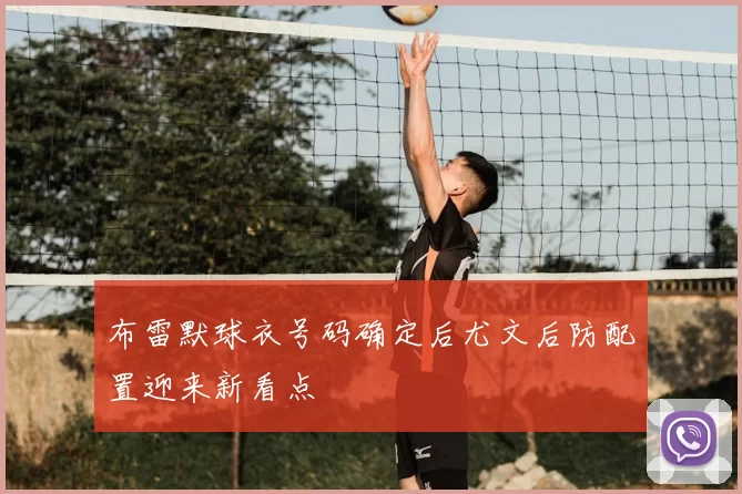 布雷默球衣号码确定后尤文后防配置迎来新看点