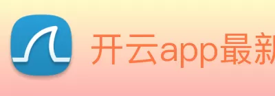 开云app最新版下载 - 开云(中国) logo